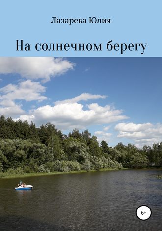 Юлия Константиновна Лазарева. На солнечном берегу