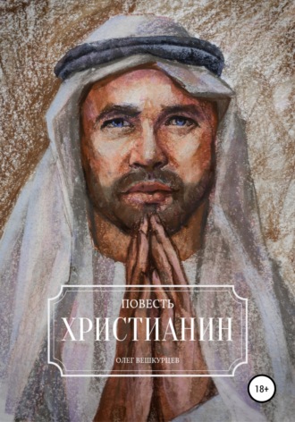 . Христианин