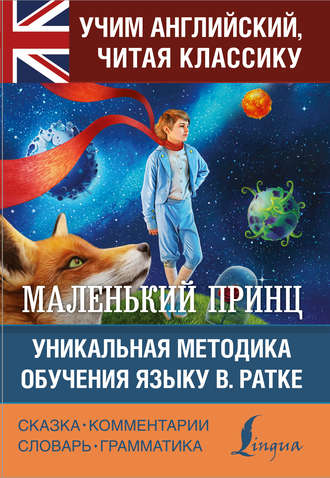 . Маленький принц / The Little Prince. Уникальная методика обучения языку В. Ратке