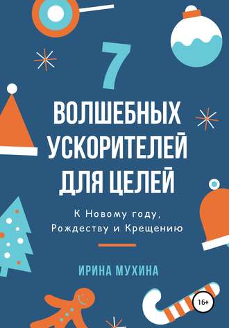 Ирина Мухина. 7 волшебных ускорителей для целей