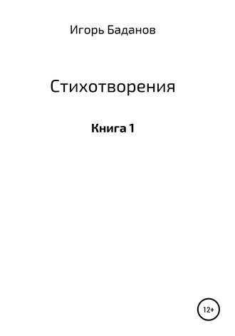 . Стихотворения. Книга 1