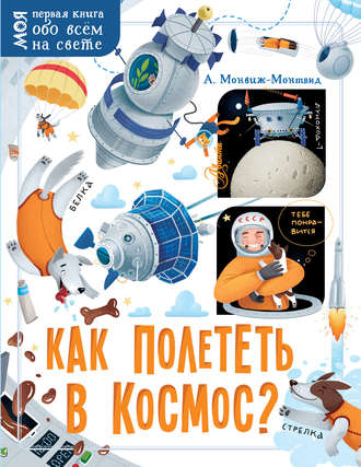 . Как полететь в космос?
