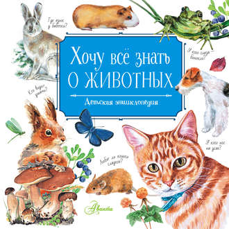 . Хочу всё знать о животных