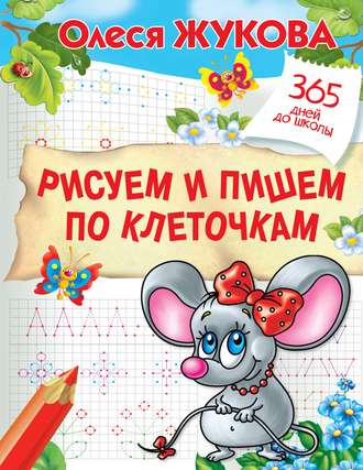. Рисуем и пишем по клеточкам