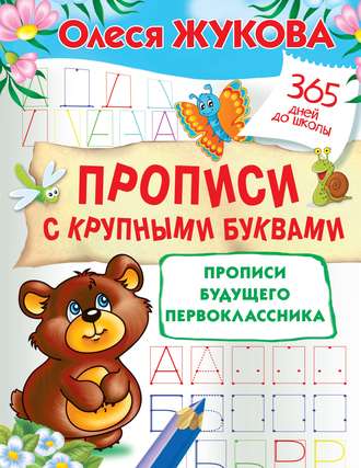 . Прописи с крупными буквами. Прописи будущего первоклассника