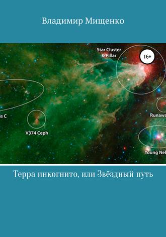 . Терра инкогнито, или Звёздный путь