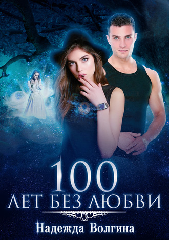 . 100 лет без любви
