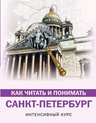 . Как читать и понимать Санкт-Петербург. Интенсивный курс
