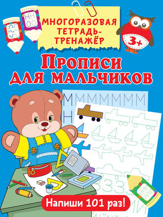 . Прописи для мальчиков