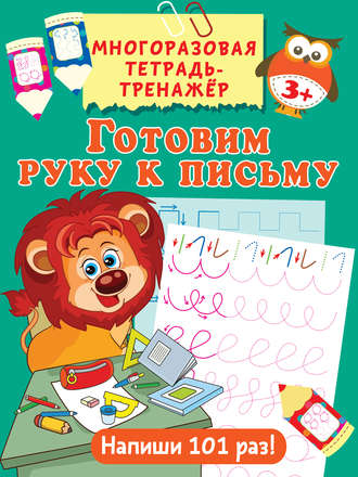 . Готовим руку к письму