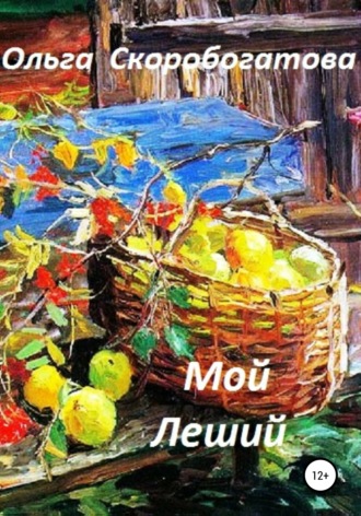 . Мой Леший