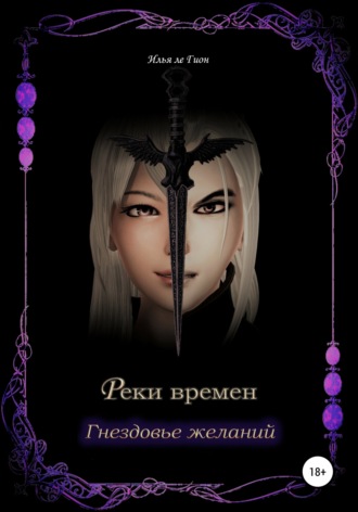 Илья ле Гион. Реки времен. Гнездовье желаний