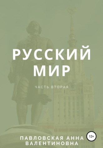 . Русский мир. Часть 2