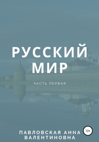 . Русский мир. Часть 1