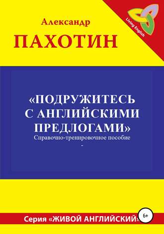 Александр Иосифович Пахотин. Подружитесь с английскими предлогами
