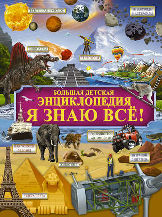 А. Г. Мерников. Я знаю всё!