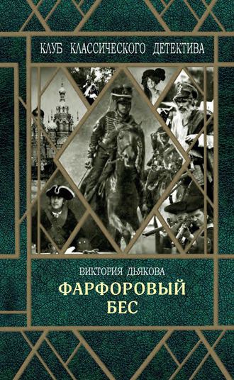 Виктория Дьякова. Фарфоровый бес