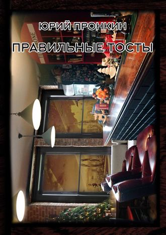 Ю. А. Пронкин. Правильные тосты