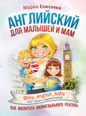 . Английский для малышей и мам @my_english_baby. Как воспитать билингвального ребенка