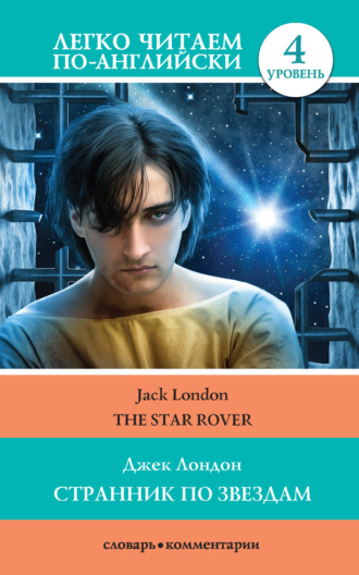 . Странник по звездам / The Star-Rover
