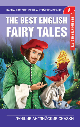 . The Best English Fairy Tales / Лучшие английские сказки