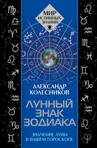 Александр Геннадьевич Колесников. Лунный знак зодиака. Значение Луны в вашем гороскопе