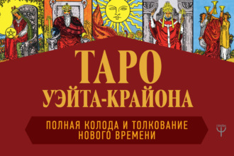 . Таро Уэйта-Крайона. Полная колода и толкования Нового времени