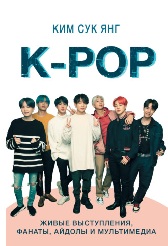 Сук Янг Ким. K-POP. Живые выступления, фанаты, айдолы и мультимедиа