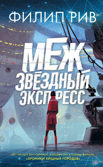 . Межзвездный экспресс