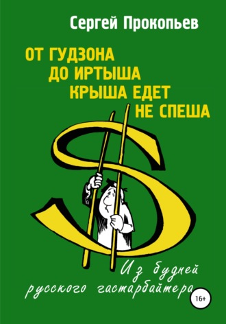 Сергей Прокопьев. От Гудзона до Иртыша крыша едет не спеша