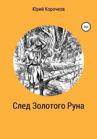 . След Золотого Руна