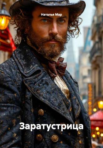 Наталья Мар. Заратустрица