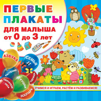. Первые плакаты для малыша от 0 до 3 лет