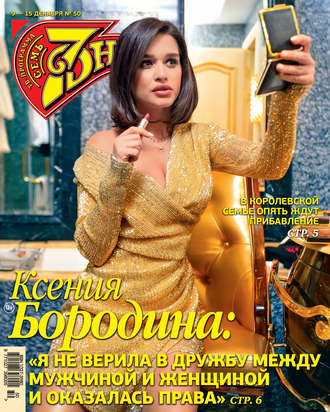 . Семь дней ТВ-программа №50/2019