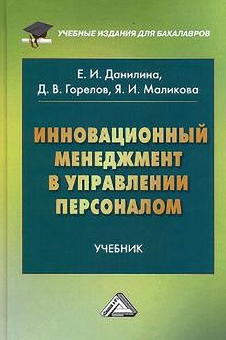 . Инновационный менеджмент в управлении персоналом