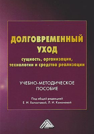 . Долговременный уход: сущность, организация, технологии и средства реализации