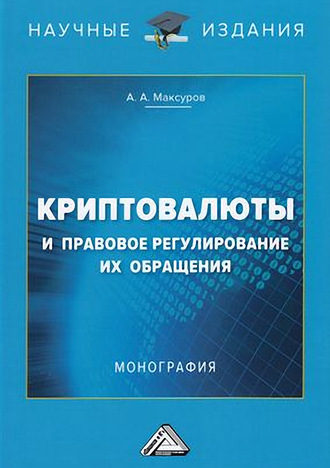 . Криптовалюты и правовое регулирование их обращения
