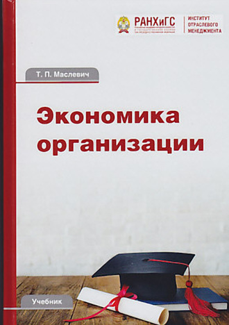 Т. П. Маслевич. Экономика организации