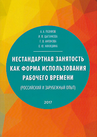. Нестандартная занятость как форма использования рабочего времени (российский и зарубежный опыт)