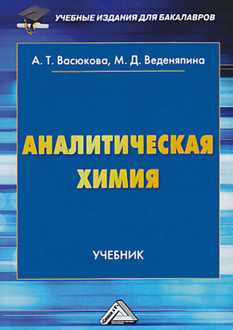 . Аналитическая химия
