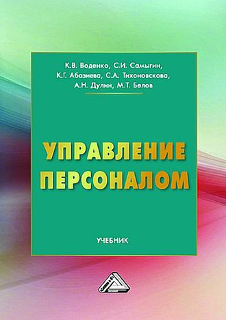 . Управление персоналом