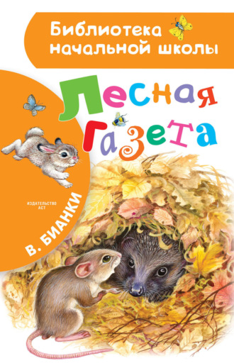 . Лесная газета