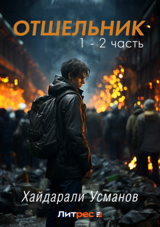 . Отшельник. 1 – 2 часть