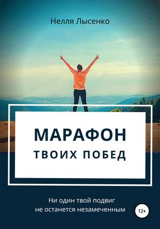 . Марафон твоих побед. Ни один твой подвиг не останется незамеченным!