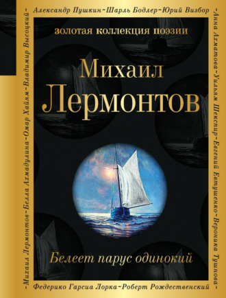 . Белеет парус одинокий