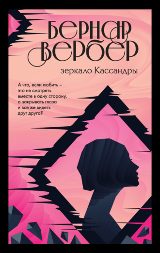 . Зеркало Кассандры