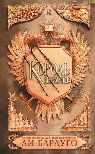 . Король шрамов