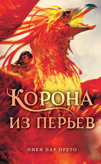 Ники Пау Прето. Корона из перьев