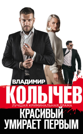 Владимир Колычев. Красивый умирает первым