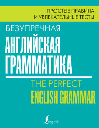 . Безупречная английская грамматика. Простые правила и увлекательные тесты